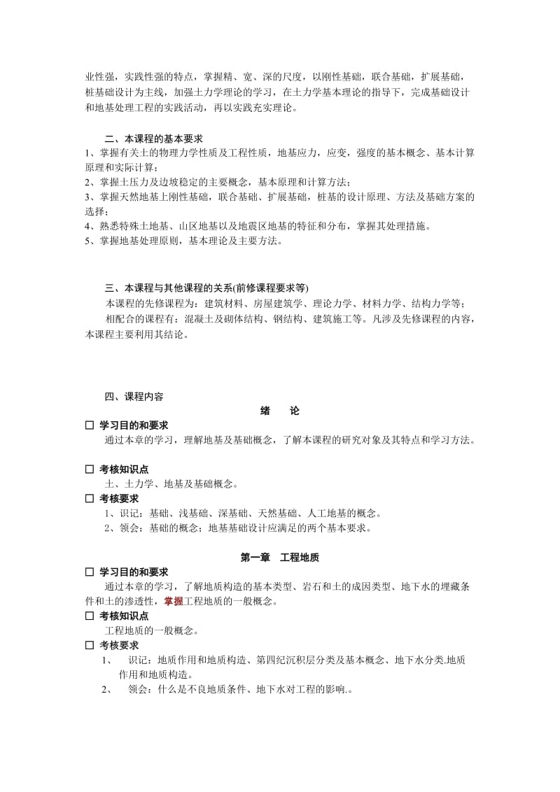 土力学及地基基础课程教学大纲.doc_第2页