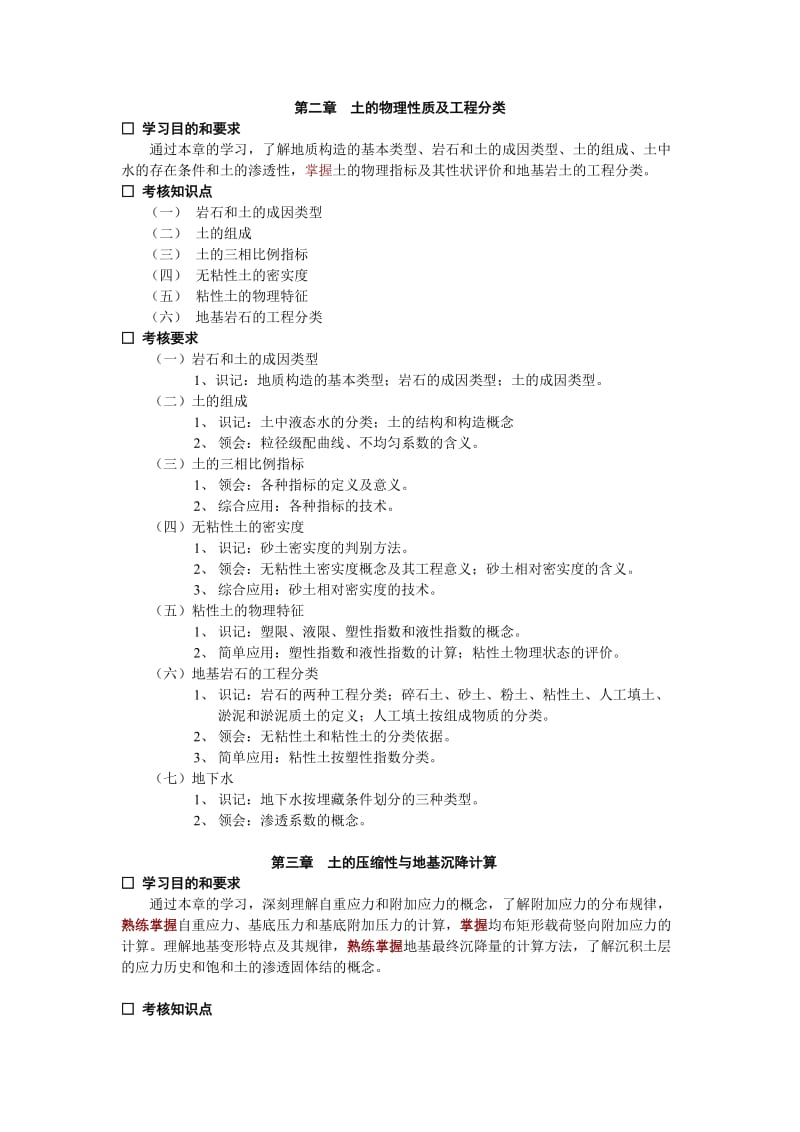 土力学及地基基础课程教学大纲.doc_第3页