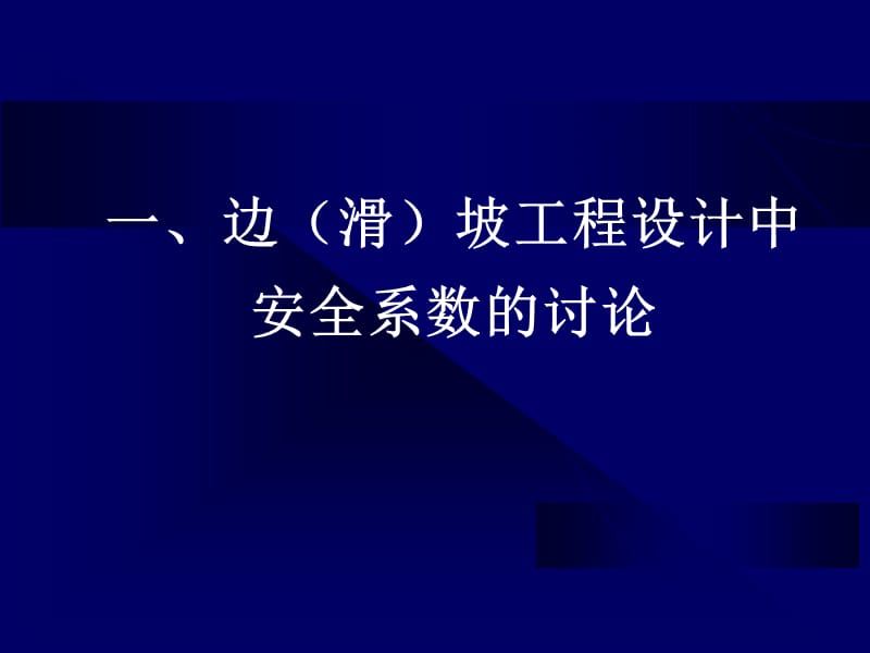 赵尚毅安全系数讨论.ppt_第2页