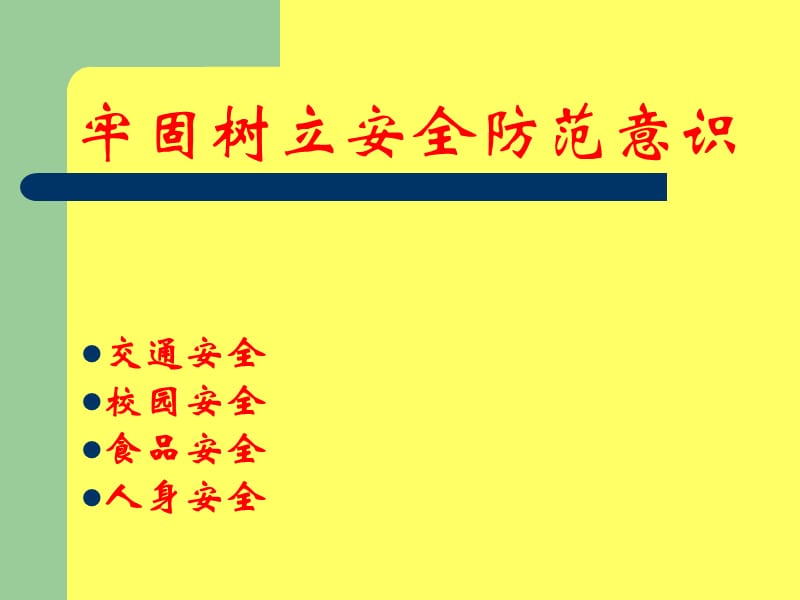 小学安全法制教育ppt.ppt_第3页