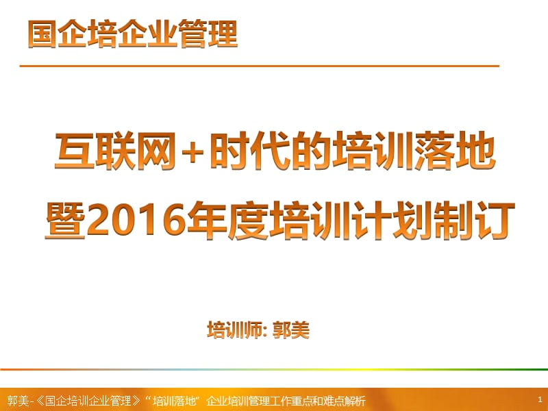 2019年培训落地和年度培训计划课程,郭美.ppt_第1页