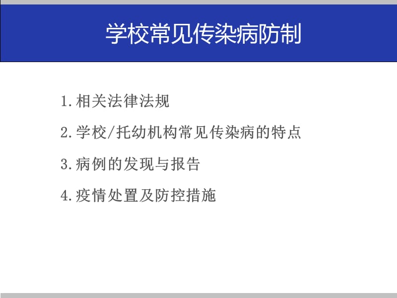 学校常见传染病的防控培训PPT课件.ppt_第3页