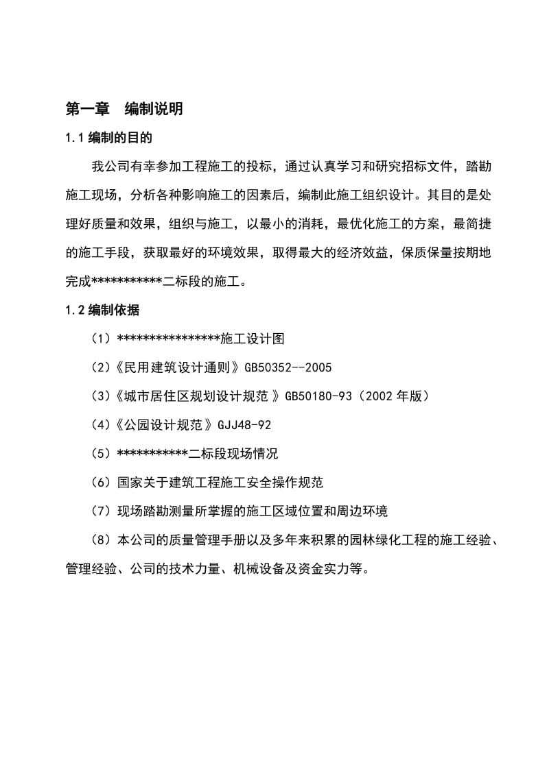 园林景观施工组织.doc_第1页