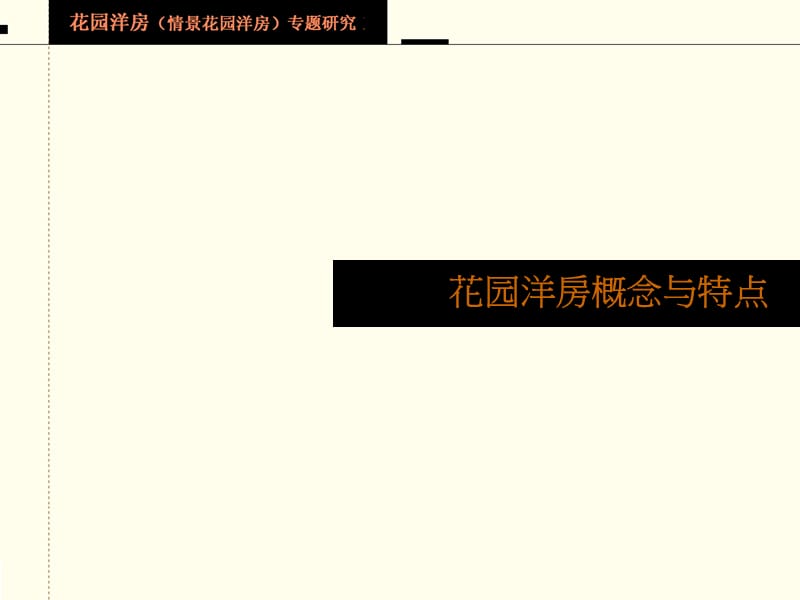 成全机构-花园洋房专题研究.ppt_第2页