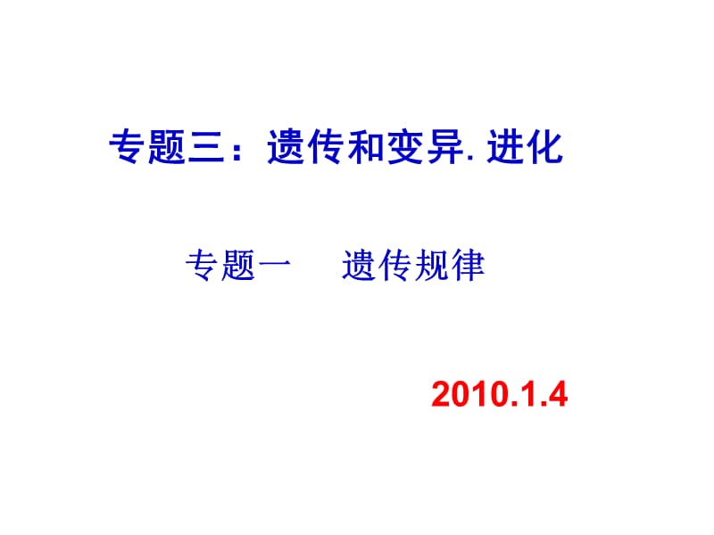 2019人教版教学课件高三一轮复习：遗传规律复习课时1.ppt_第3页