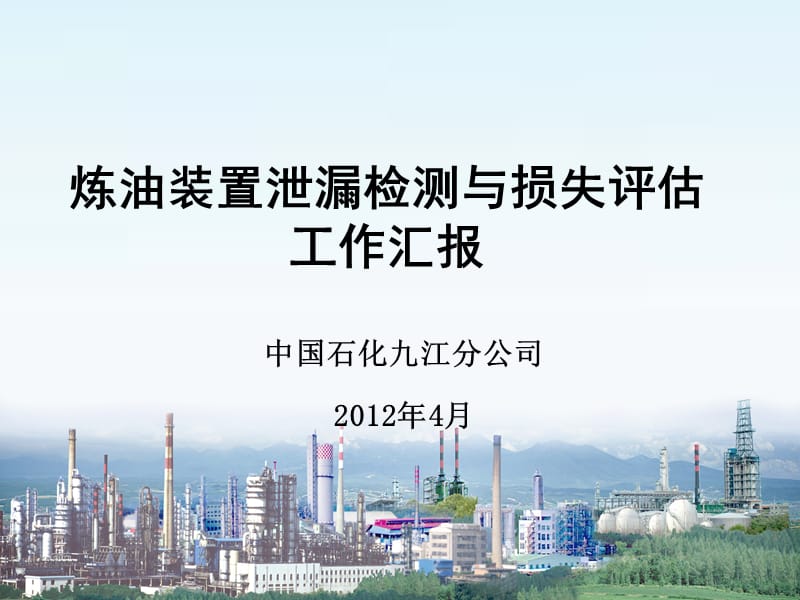 炼油装置泄漏检测与损失评估技术研究汇报材料.ppt_第1页