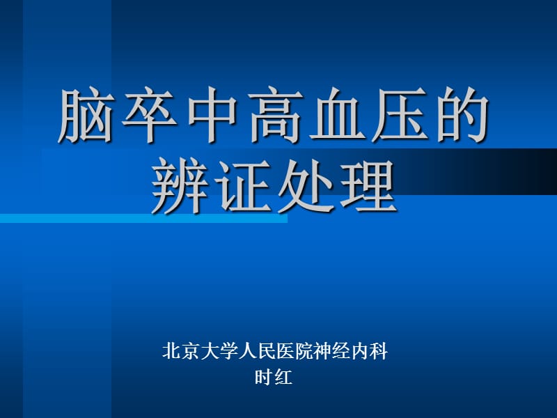 脑卒中高血压的辨证处理-医学教学课件.ppt_第1页