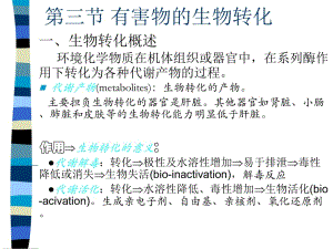 二章外源化学物的生物转化2.ppt