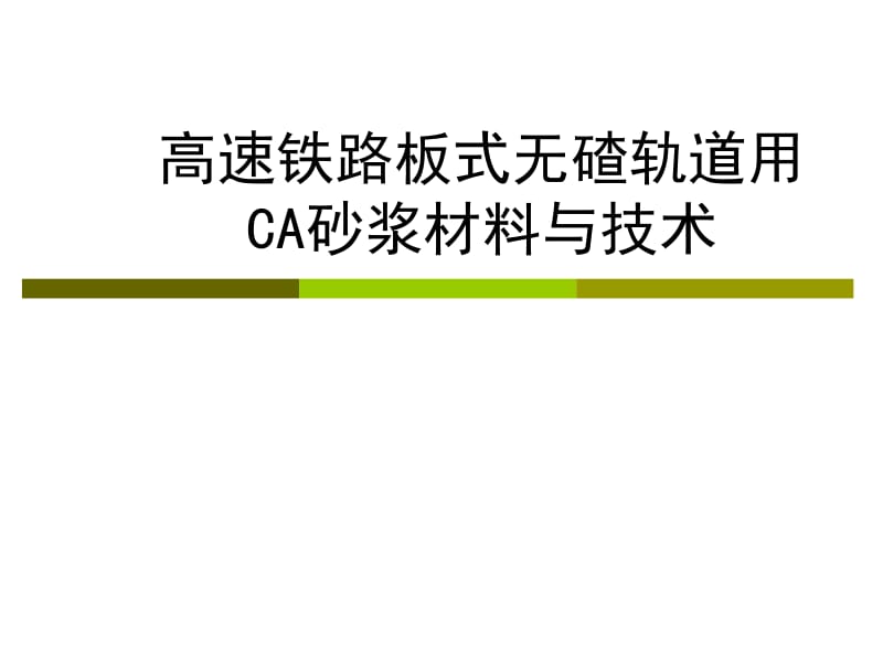 CA砂浆.ppt_第1页