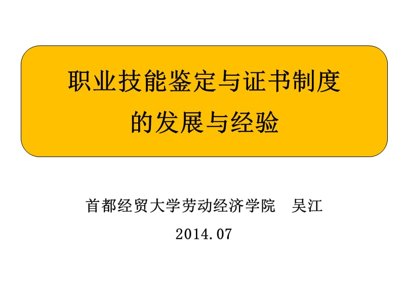 职业技能鉴定与证书制度的发展与经验.ppt_第1页