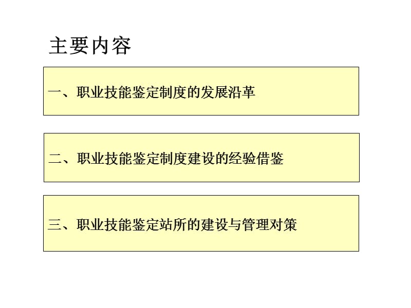 职业技能鉴定与证书制度的发展与经验.ppt_第2页