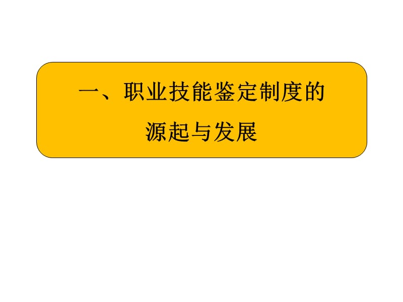 职业技能鉴定与证书制度的发展与经验.ppt_第3页