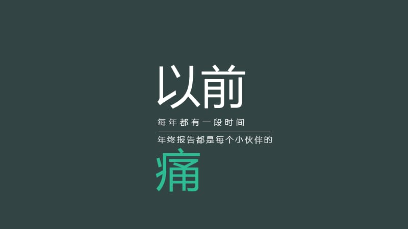 工作总结怎么写才有逼格.ppt_第3页