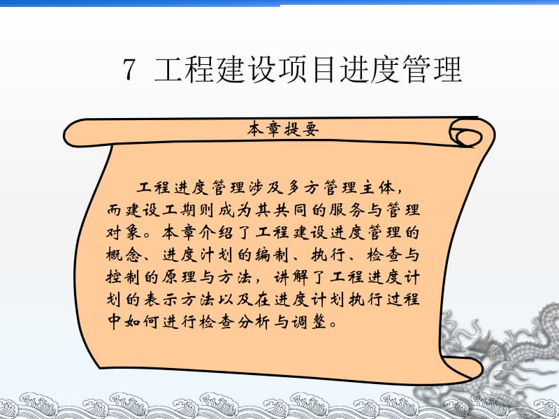 7项目进度管理.ppt_第1页