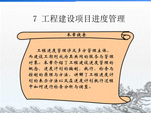 7项目进度管理.ppt