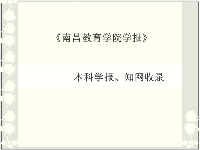 2019南昌教育学院学报.ppt_第1页