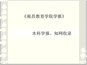 2019南昌教育学院学报.ppt