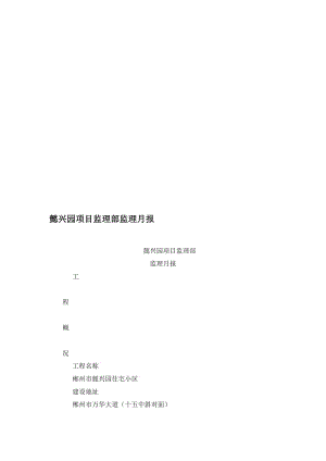 懿兴园项目监理部监理月报.doc