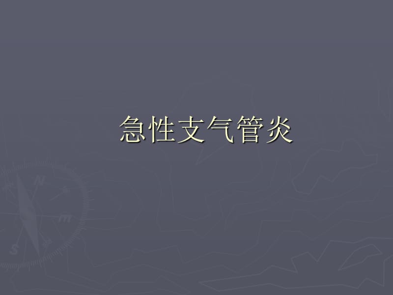 急性支气管炎PPT课件.ppt_第1页