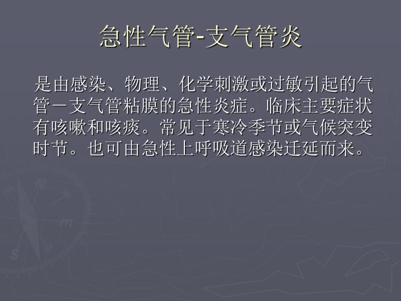 急性支气管炎PPT课件.ppt_第2页