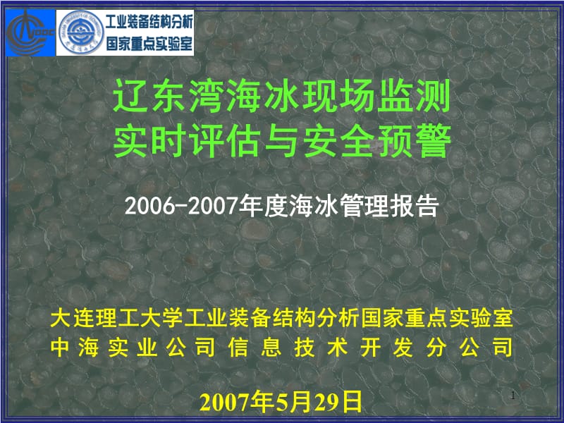 海冰现场监测、实时评估与安全预警_JI.ppt_第1页