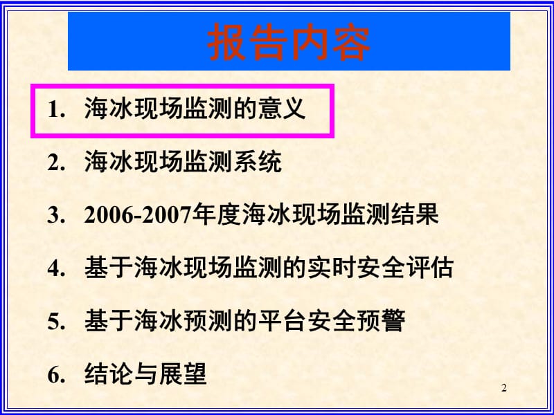 海冰现场监测、实时评估与安全预警_JI.ppt_第2页