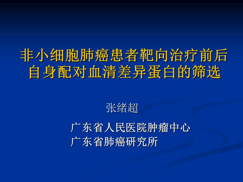 非小细胞肺癌患者靶向治疗前后自身配对血清差异蛋白的筛选.ppt_第1页