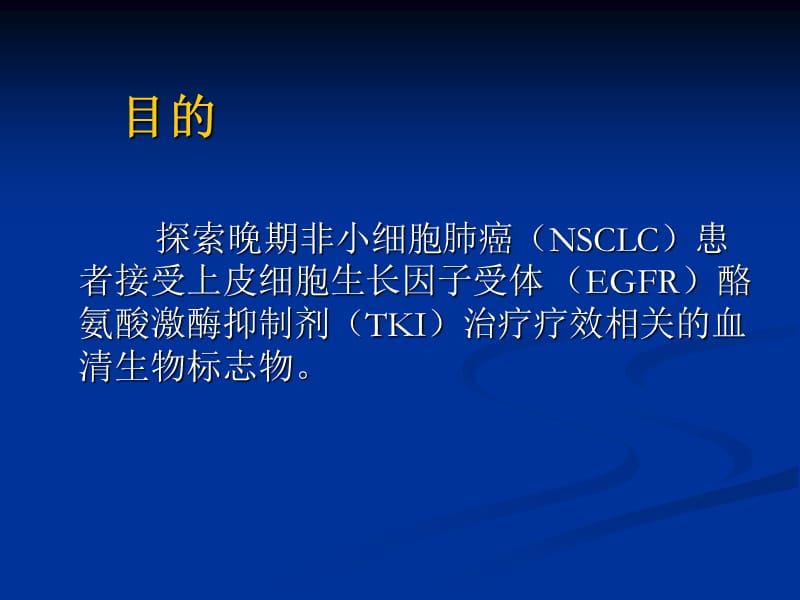 非小细胞肺癌患者靶向治疗前后自身配对血清差异蛋白的筛选.ppt_第3页