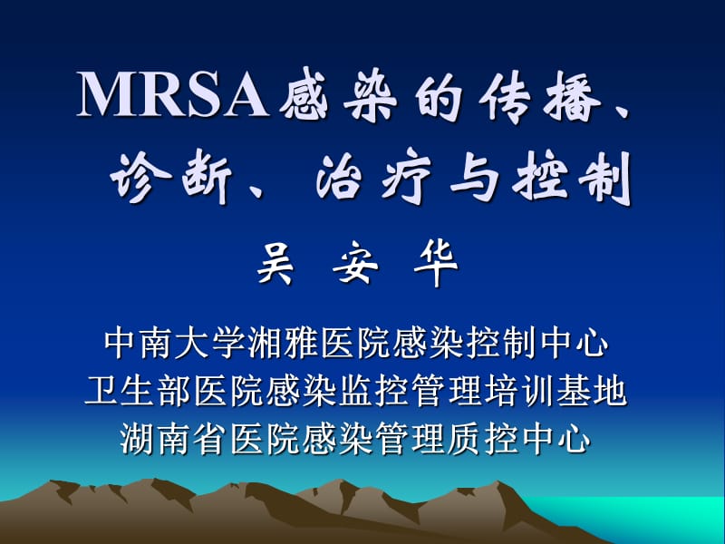 2019年9mrsa感染抗菌药物学习班讲义ppt课件.ppt_第1页