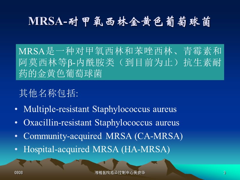 2019年9mrsa感染抗菌药物学习班讲义ppt课件.ppt_第3页