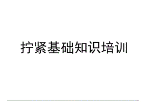 汽车螺栓拧紧基础知识.ppt