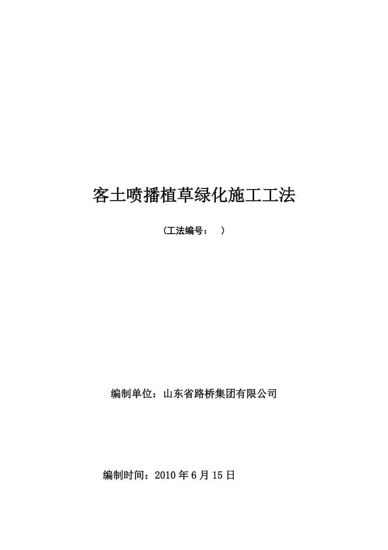 客土喷播绿化施工工法.doc_第2页