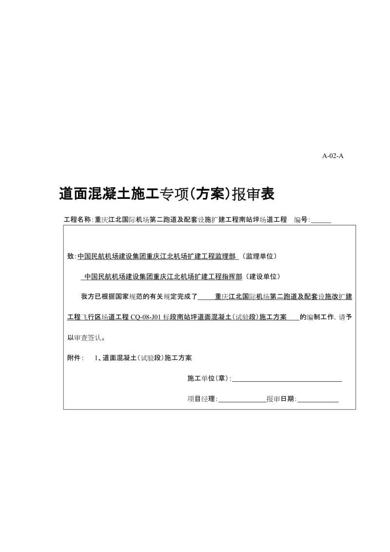 抗折混凝土试验段施工方案.doc_第1页