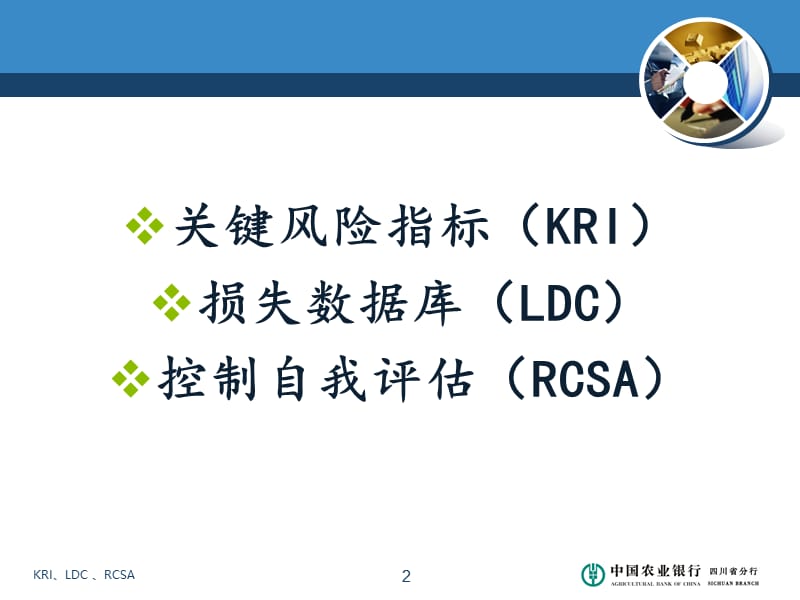 省分行操作风险培训2关键指标010.ppt_第2页