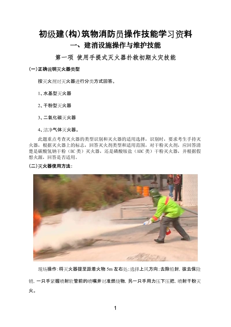 初级建(构)筑物消防员操作技能学习资料.doc_第1页