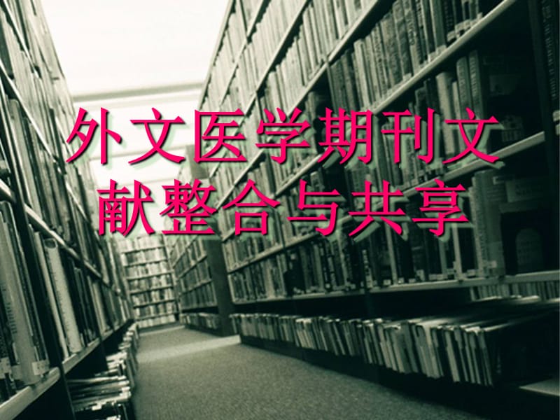 2019年外文医学期刊文献整合与共享 PP课件.ppt_第1页