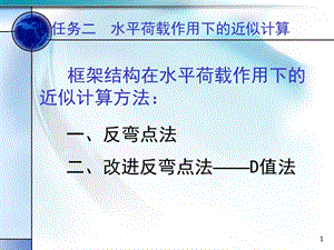 zA框架结构在水平荷载下的计算(反弯点法和D值法).ppt