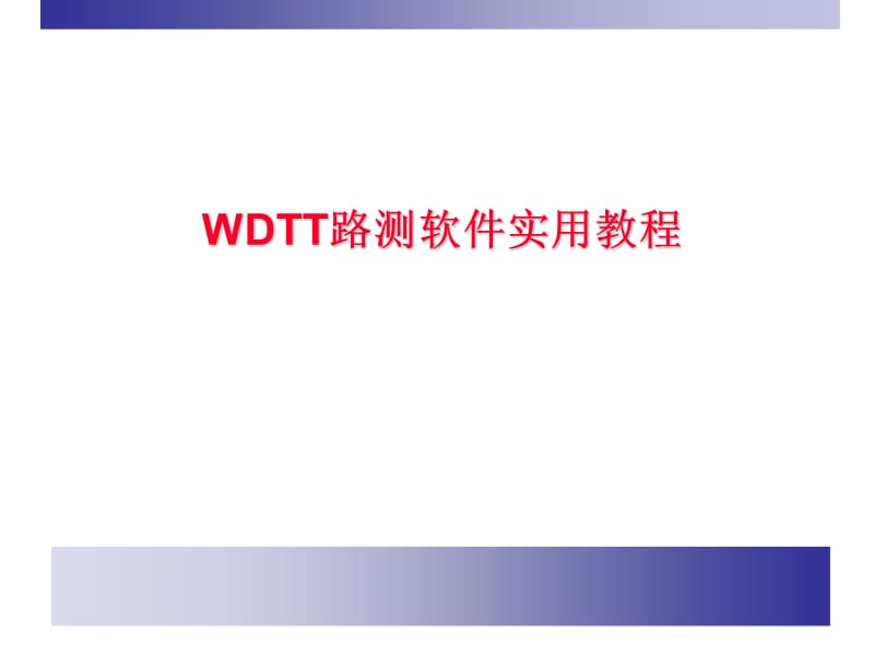 2019年WDTT路测软件实用教程 PPT.ppt_第1页