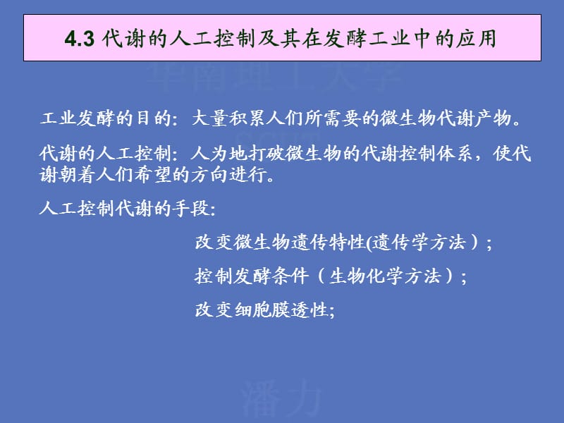 代谢的人工控制及其在发酵工业中的应用.ppt_第1页