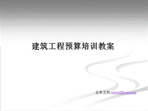 建筑工程预算培训教案.ppt