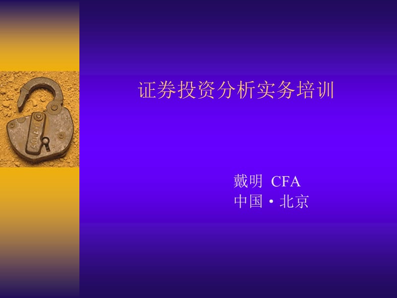 证券分析投资技巧.ppt_第1页