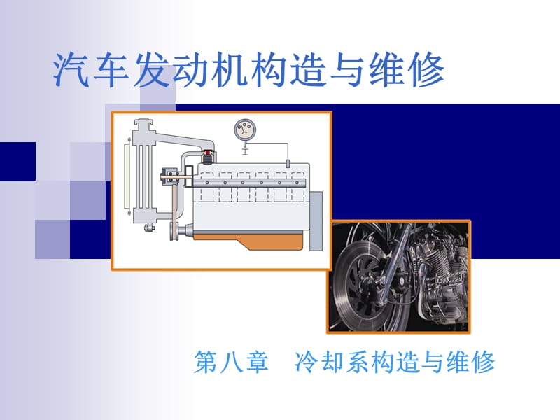 汽车发动机的构造与维修(第二版)__冷却系统构造与维修PPT课件.ppt_第1页