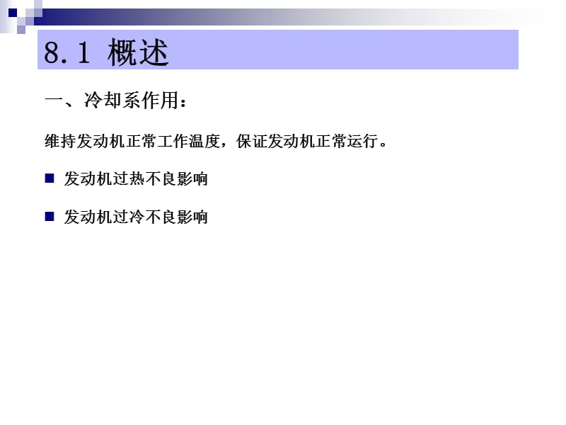 汽车发动机的构造与维修(第二版)__冷却系统构造与维修PPT课件.ppt_第2页