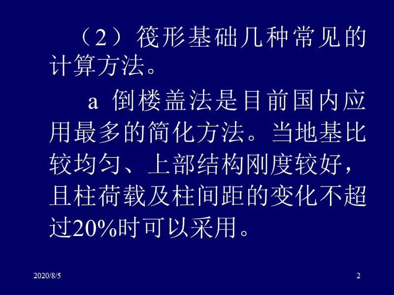 dA地基基础概念设计三2筏形基础pp 稿.ppt_第2页