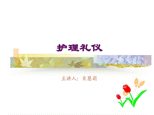 护理礼仪ppt课件[精彩].ppt