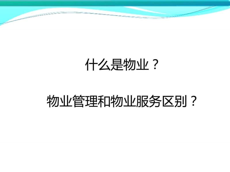 物业法律法规培训.ppt_第2页