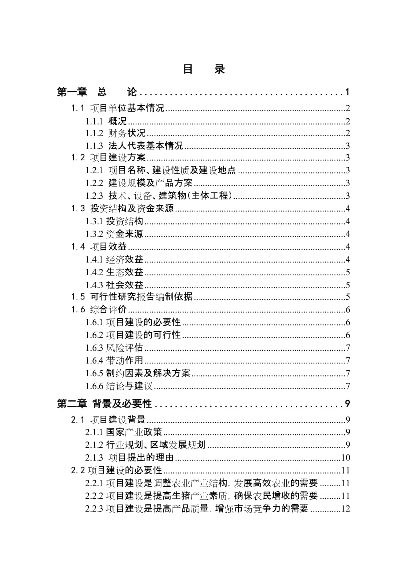 头生猪养殖新建项目可行研究报告惠农农畜产品专业合作社.doc_第2页