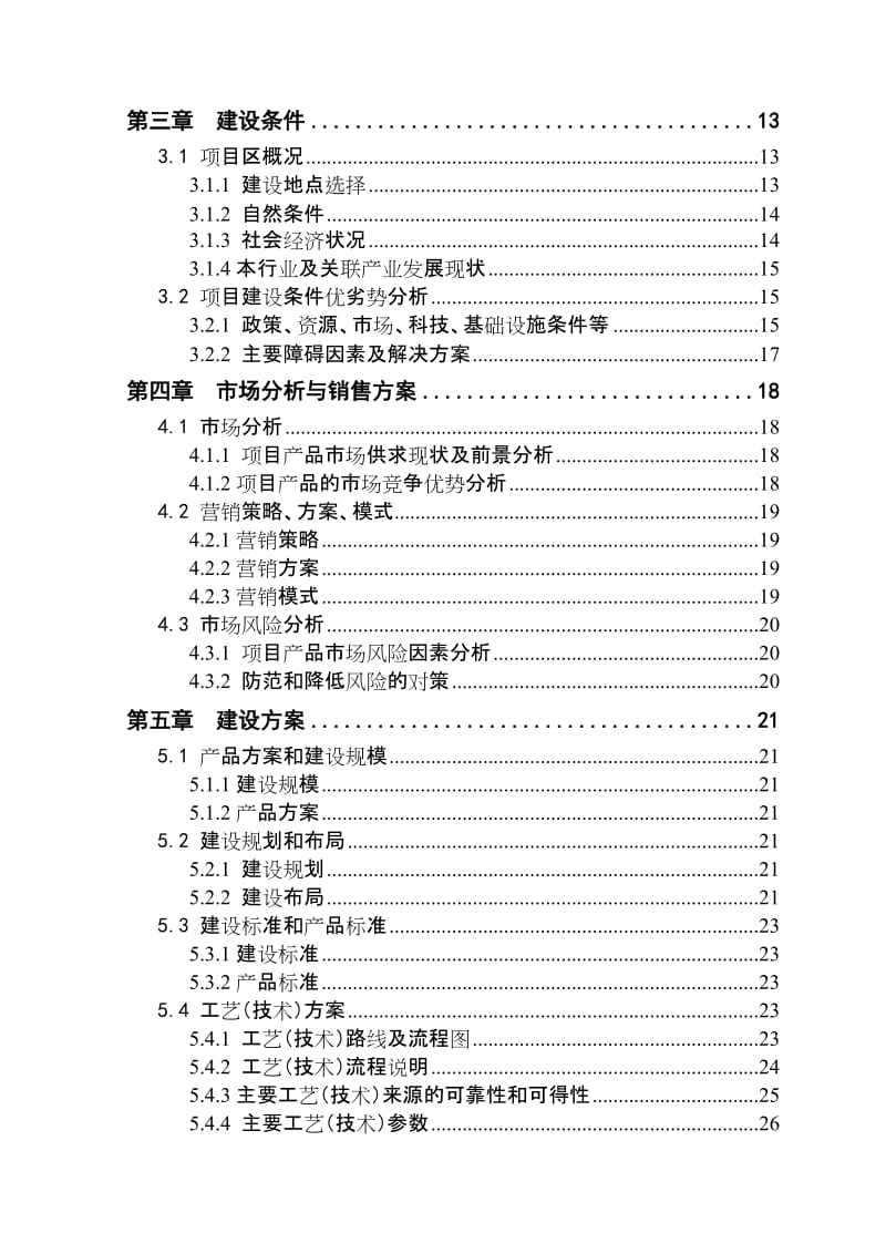 头生猪养殖新建项目可行研究报告惠农农畜产品专业合作社.doc_第3页