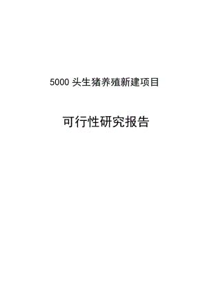 头生猪养殖新建项目可行研究报告惠农农畜产品专业合作社.doc