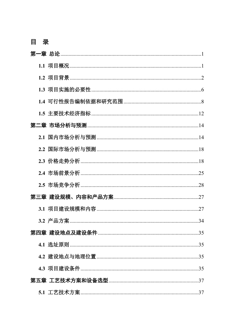 头育肥场可研报告初平凉版.doc_第1页